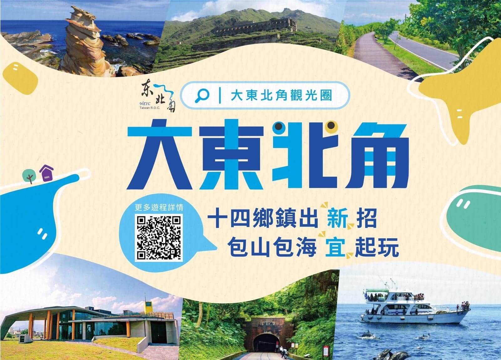 東北角管理處成立「大東北角觀光圈」,精選 15 條以上包山包海遊程。